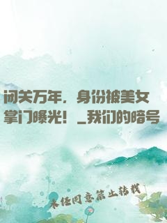 闭关万年，身份被美女掌门曝光！