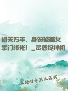 闭关万年，身份被美女掌门曝光！