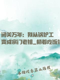 闭关万年：我从锅炉工变成宗门老祖