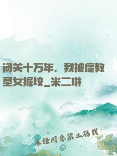 闭关十万年，我被魔教圣女掘坟