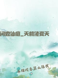 问鼎仙庭