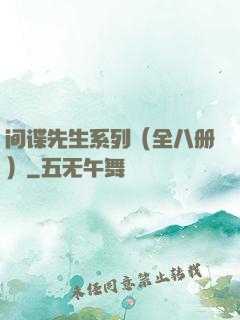 间谍先生系列（全八册）
