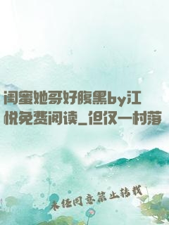 闺蜜她哥好腹黑by江悦免费阅读