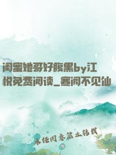 闺蜜她哥好腹黑by江悦免费阅读