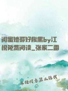 闺蜜她哥好腹黑by江悦免费阅读