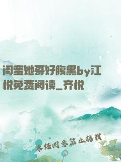 闺蜜她哥好腹黑by江悦免费阅读