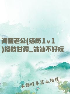 闺蜜老公(结局1v1)杨枝甘露