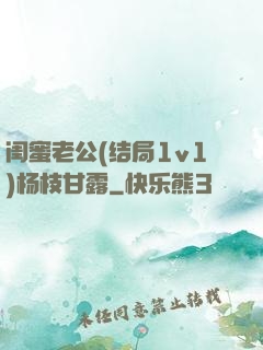 闺蜜老公(结局1v1)杨枝甘露