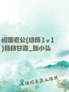 闺蜜老公(结局1v1)杨枝甘露