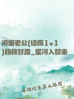 闺蜜老公(结局1v1)杨枝甘露