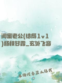 闺蜜老公(结局1v1)杨枝甘露