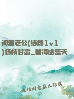 闺蜜老公(结局1v1)杨枝甘露