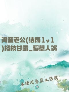 闺蜜老公(结局1v1)杨枝甘露