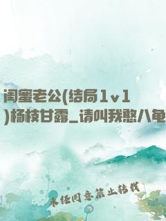 闺蜜老公(结局1v1)杨枝甘露