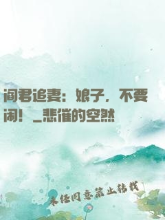 阎君追妻：娘子，不要闹！