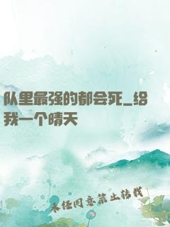 队里最强的都会死
