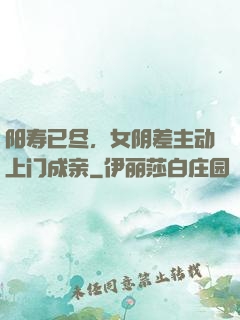 阳寿已尽，女阴差主动上门成亲