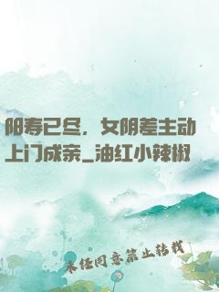 阳寿已尽，女阴差主动上门成亲