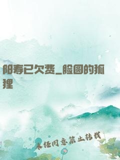 阳寿已欠费