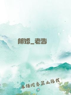 阴婚