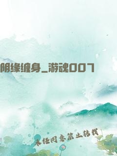 阴缘缠身