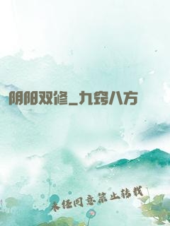 阴阳双修
