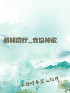 阴阳餐厅