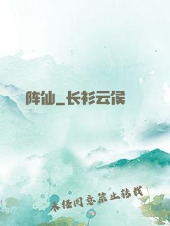阵仙