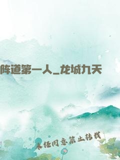 阵道第一人