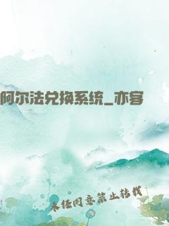 阿尔法兑换系统