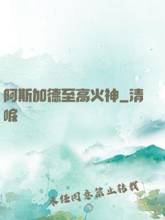 阿斯加德至高火神