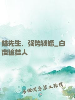 陆先生，强势锁婚
