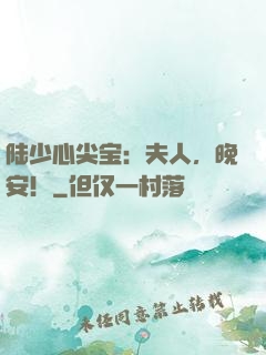 陆少心尖宝：夫人，晚安！