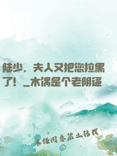 陆少，夫人又把您拉黑了！