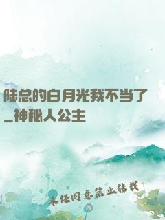 陆总的白月光我不当了