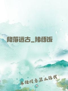 降落远古