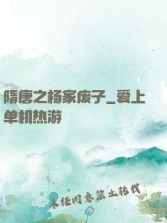 隋唐之杨家废子
