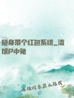 随身带个红包系统