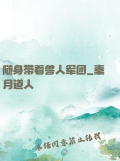 随身带着兽人军团