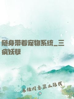 随身带着宠物系统