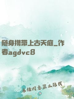 随身携带上古天庭