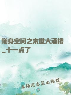 随身空间之末世大酒楼