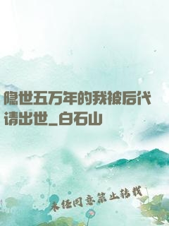 隐世五万年的我被后代请出世