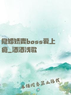 隐婚娇妻boss爱上瘾