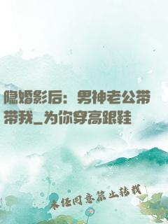 隐婚影后：男神老公带带我