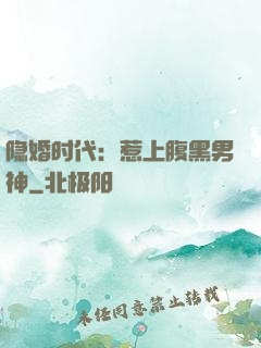 隐婚时代：惹上腹黑男神