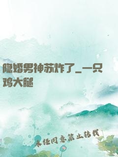 隐婚男神苏炸了