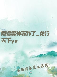 隐婚男神苏炸了