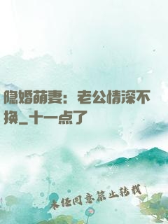 隐婚萌妻：老公情深不换