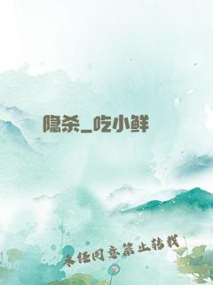 隐杀